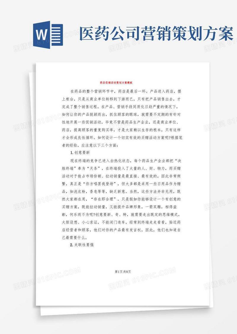通用版药品促销活动策划方案模板(2篇)