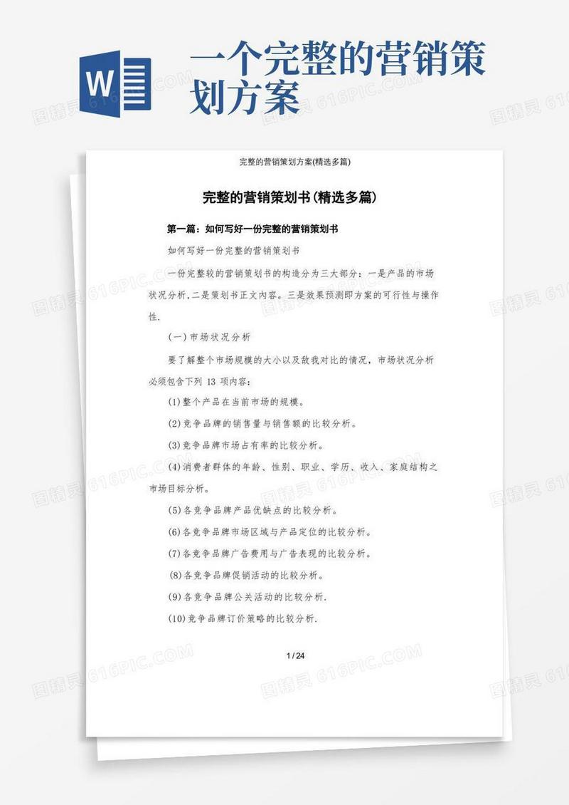 简易版完整的营销策划方案(精选多篇)