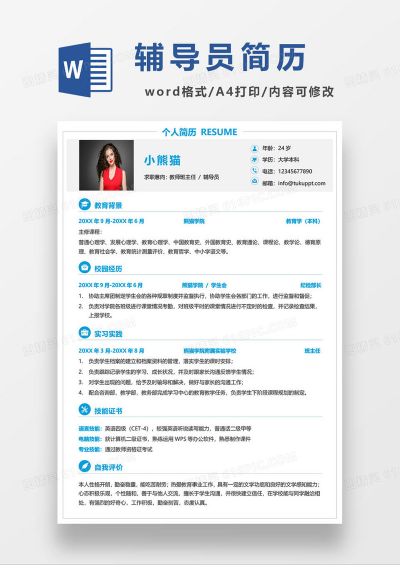培训教育机构辅导员个人求职简历模板