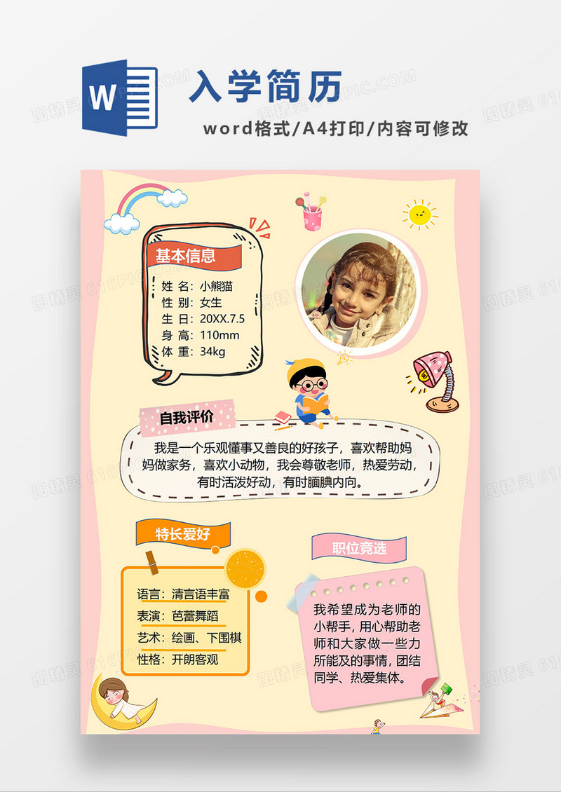 粉黄拼色卡通幼小衔接入学简历WORD模板