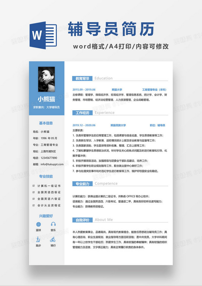 蓝色简约大学生辅导员个人求职简历