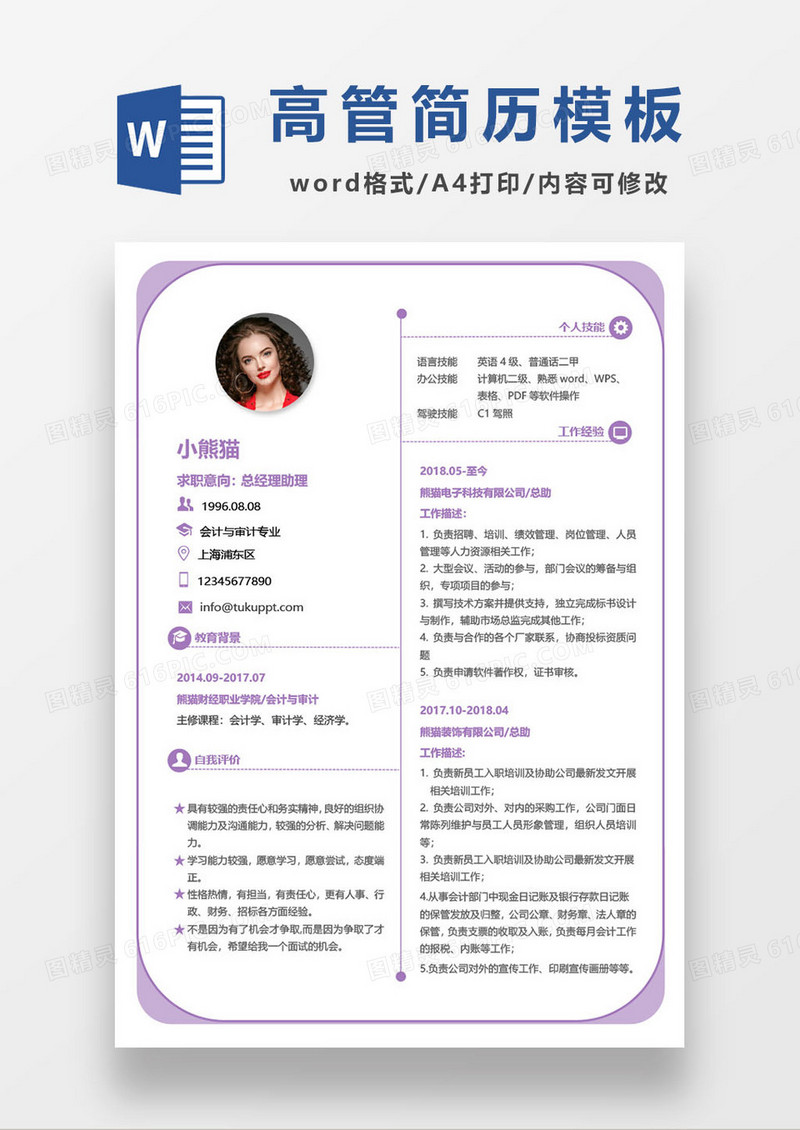 总经理助理求职简历