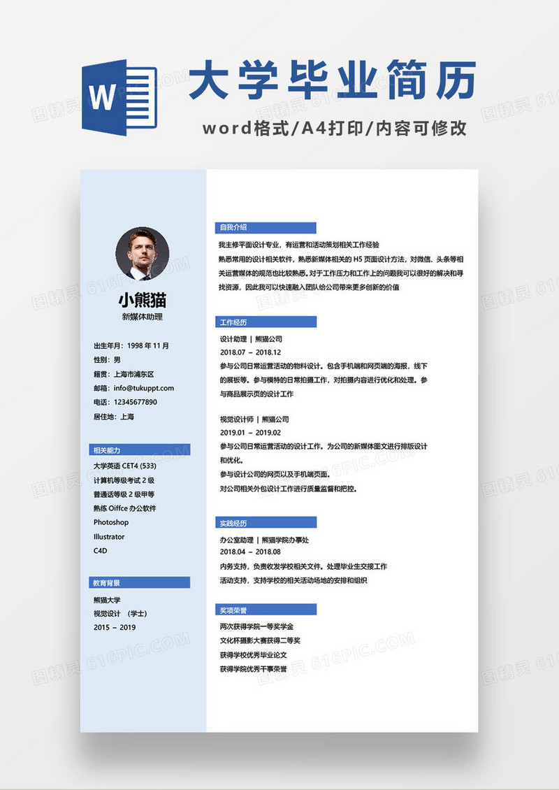 大学生毕业新媒体助理求职简历