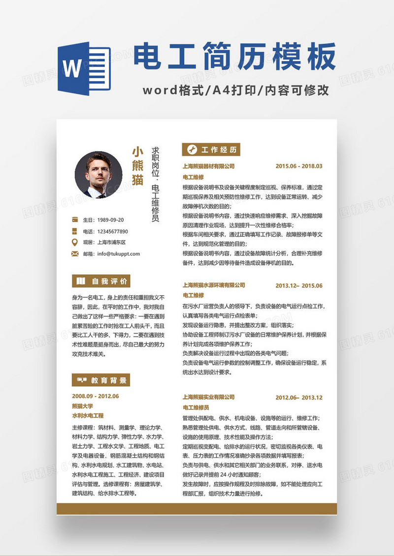 电工维修员求职简历模板