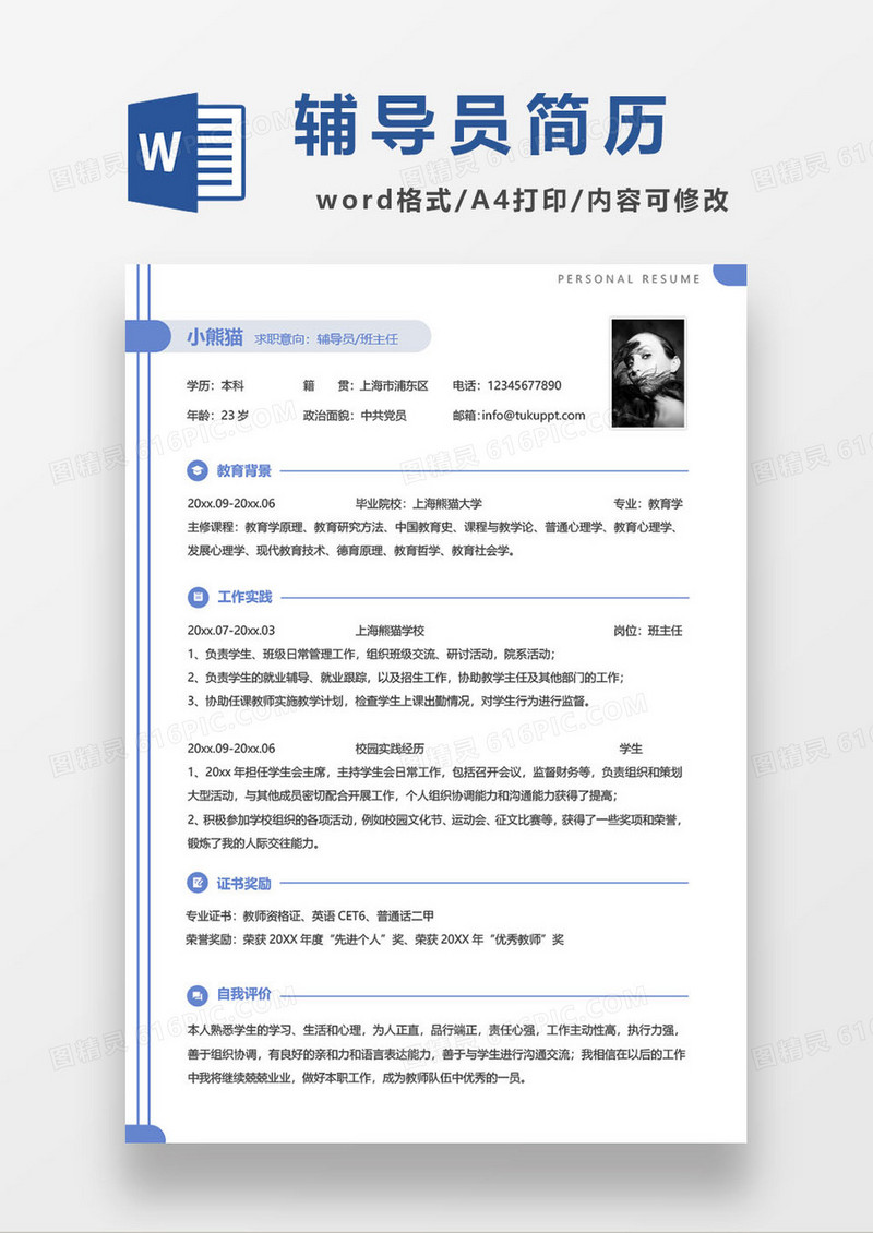 应届毕业生辅导员求职简历模板