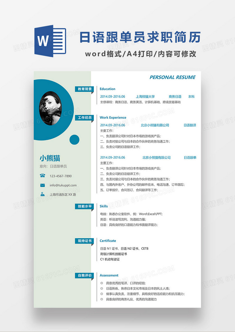 绿色简约日语跟单员求职简历WORD模板