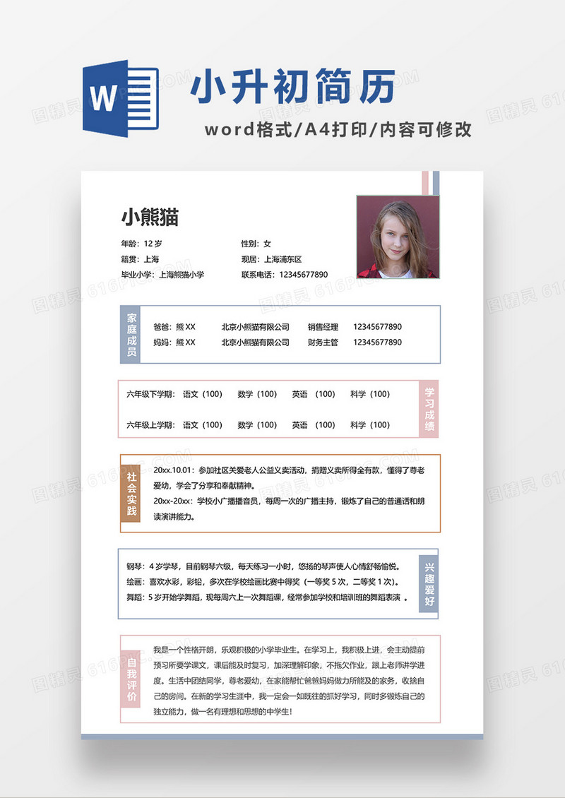 彩色简洁小升初简历WORD模板