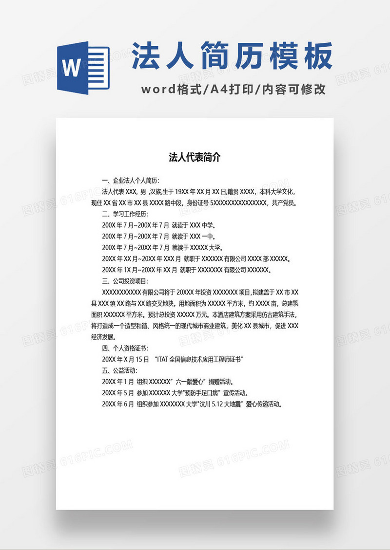 企业法人代表简介