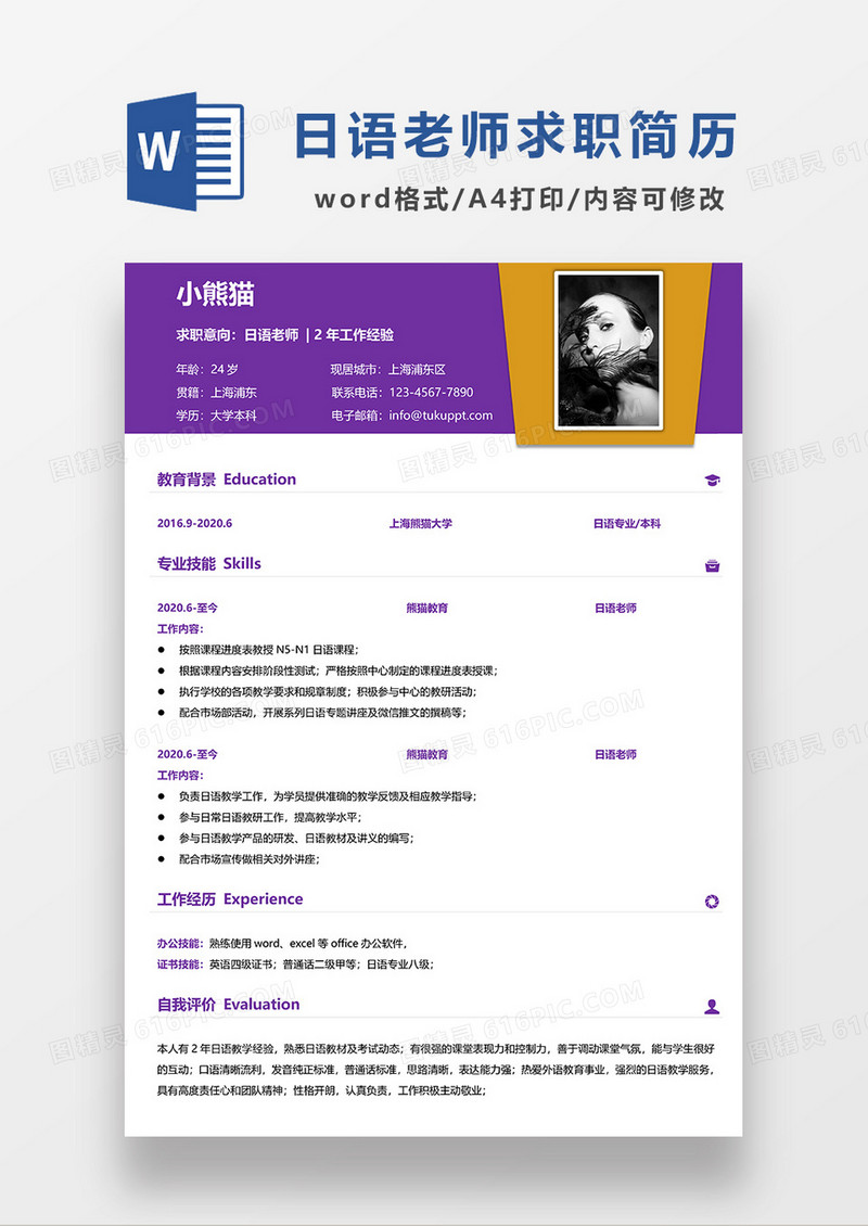 紫色简约日语老师求职简历WORD模板