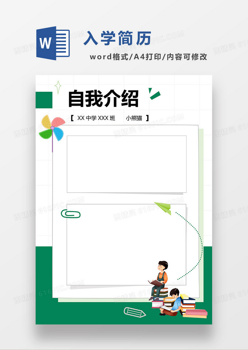 绿色卡通风自我介绍WORD模板