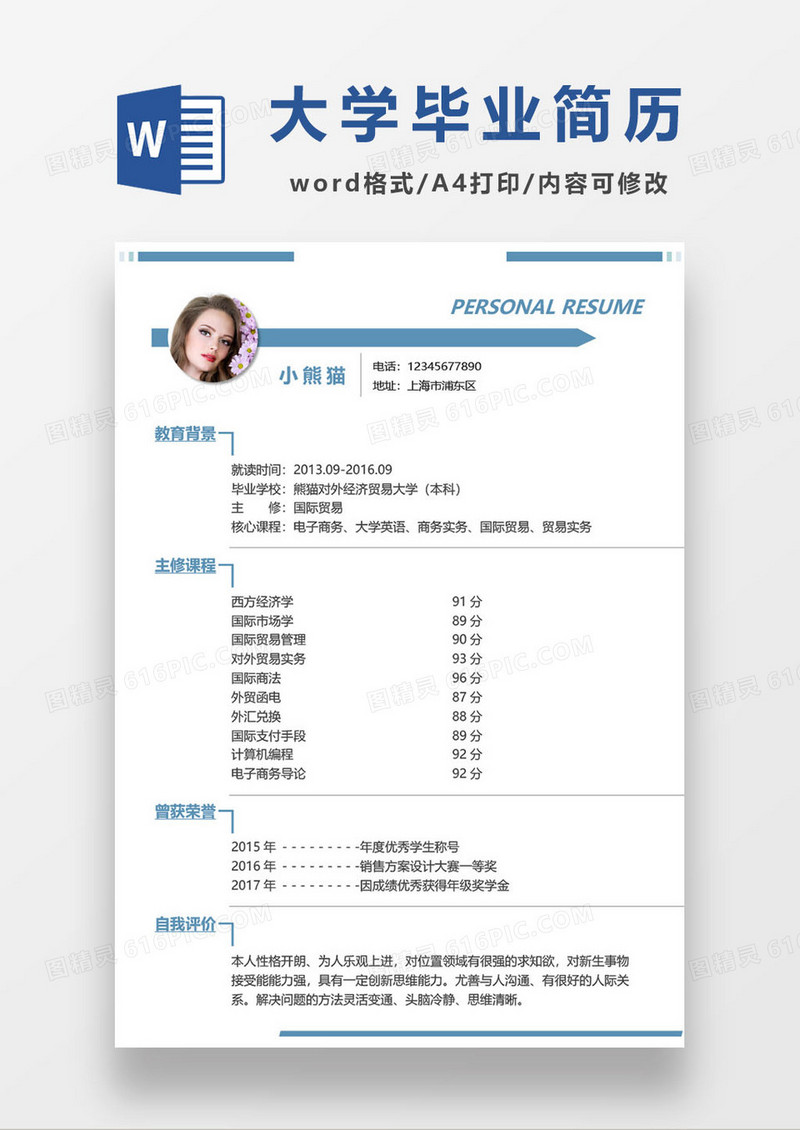 极简大学生毕业求职简历通用模板