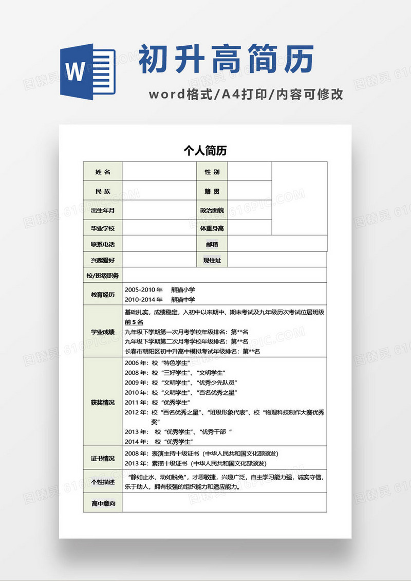 初中升高中简历模板