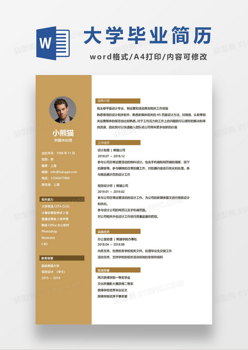 应届毕业生新媒体求职简历模板