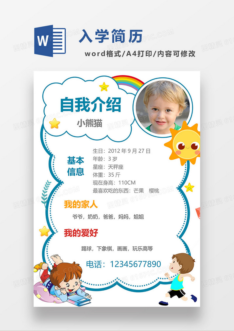 蓝色卡通风幼儿园入学简历WORD模板