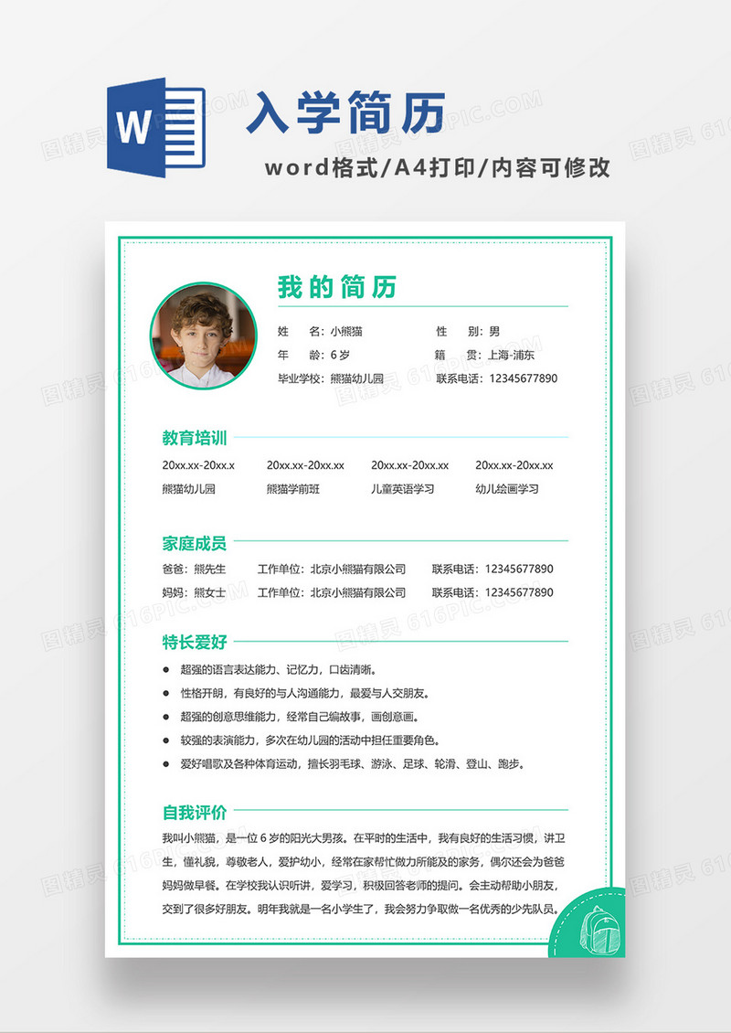 绿色简洁幼小衔接入学简历WORD模板