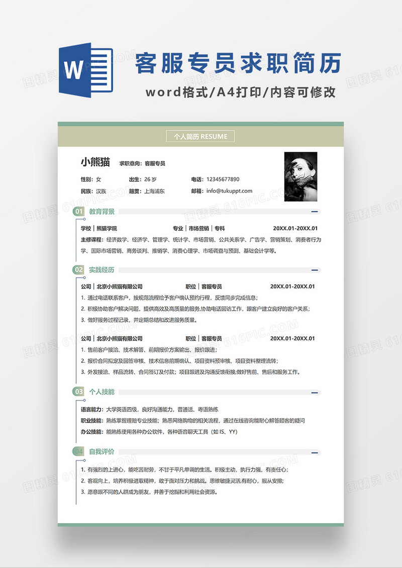 绿色简洁客服专员电子求职简历WORD模板