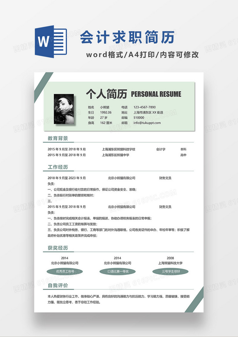 绿色简约会计求职简历WORD简历模板