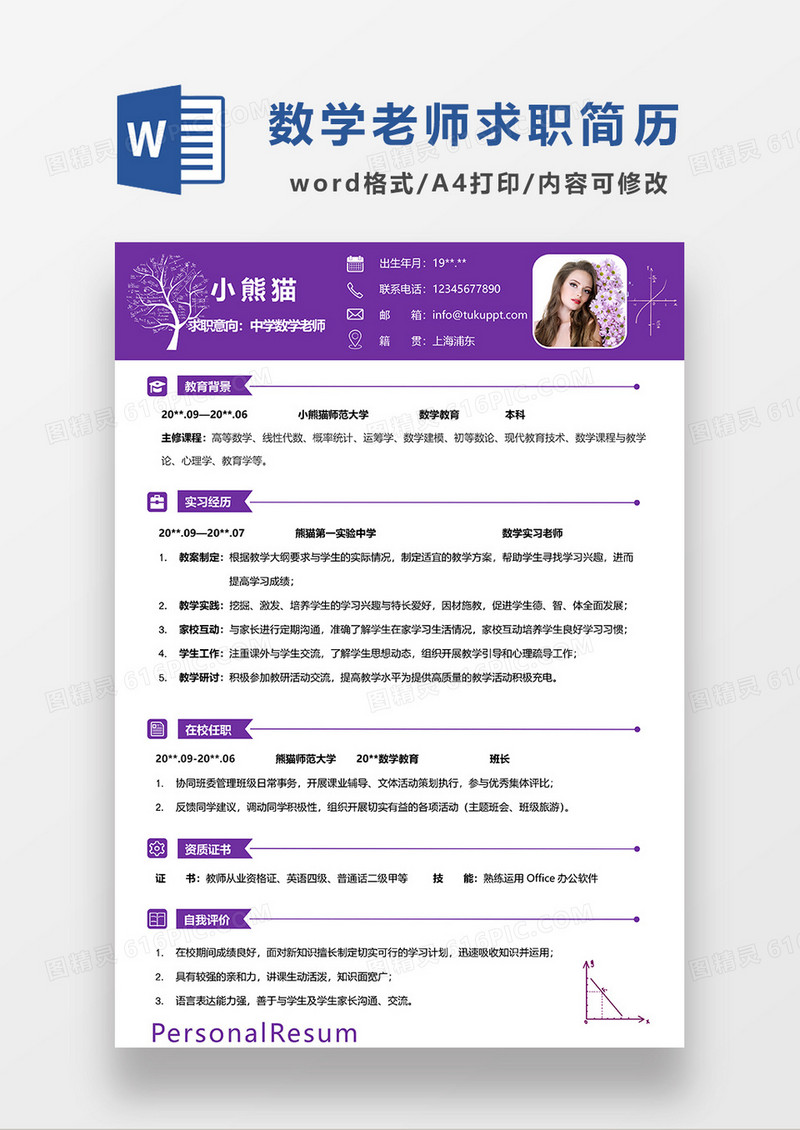 紫色简约中学数学老师求职简历WORD模板