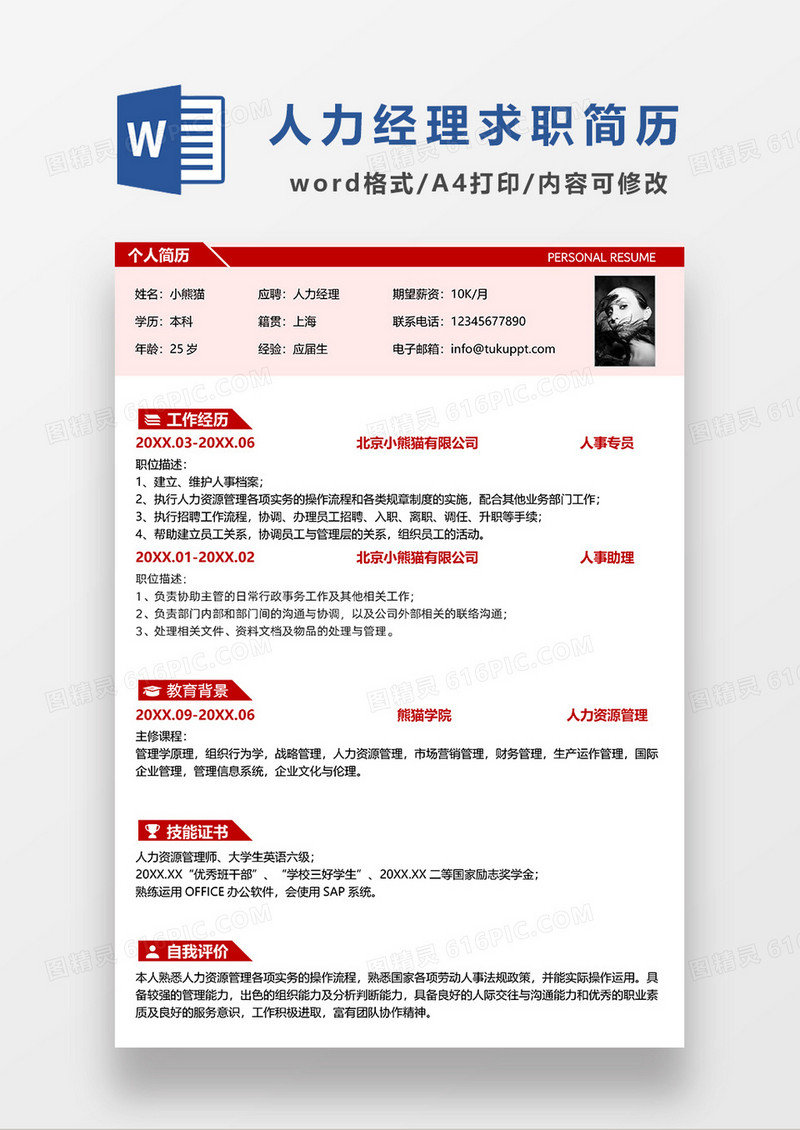 红色简约人力经理求职简历WORD模板