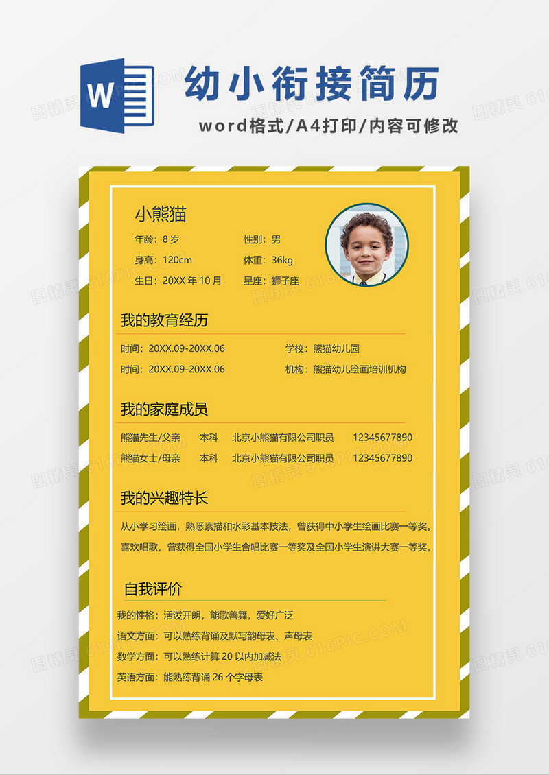 黄色简约幼小衔接入学简历WORD模板