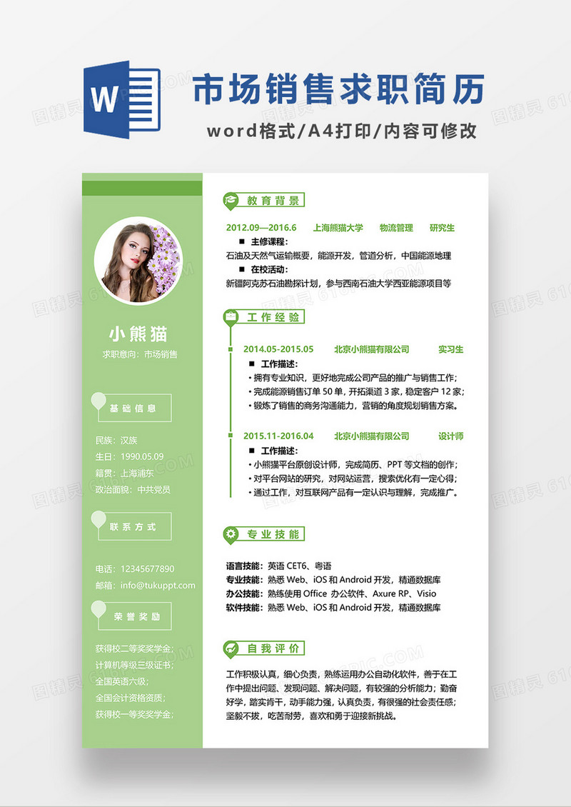绿色清新市场销售求职简历WORD模板