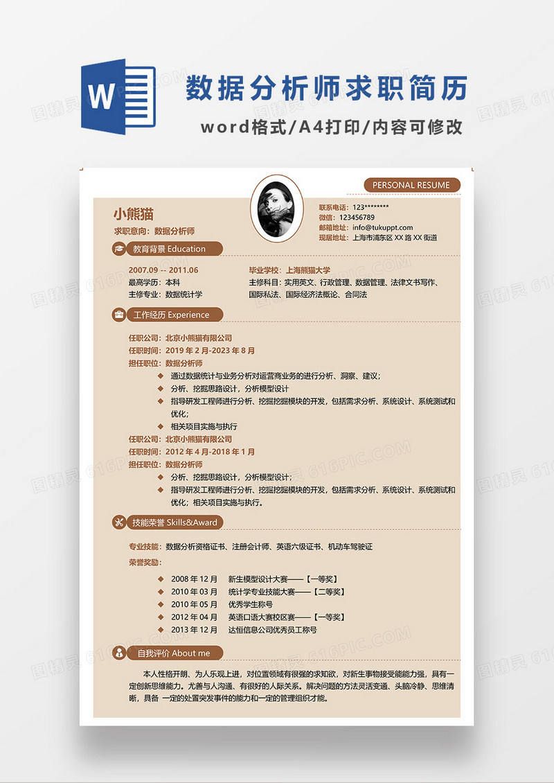 浅黄色简约数据分析师求职简历WORD模板