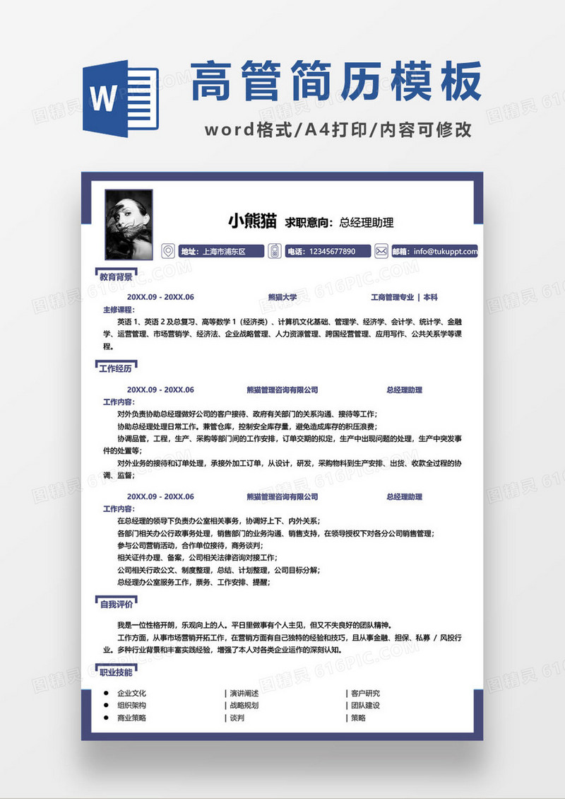 商务大气高级管理人员求职简历模板