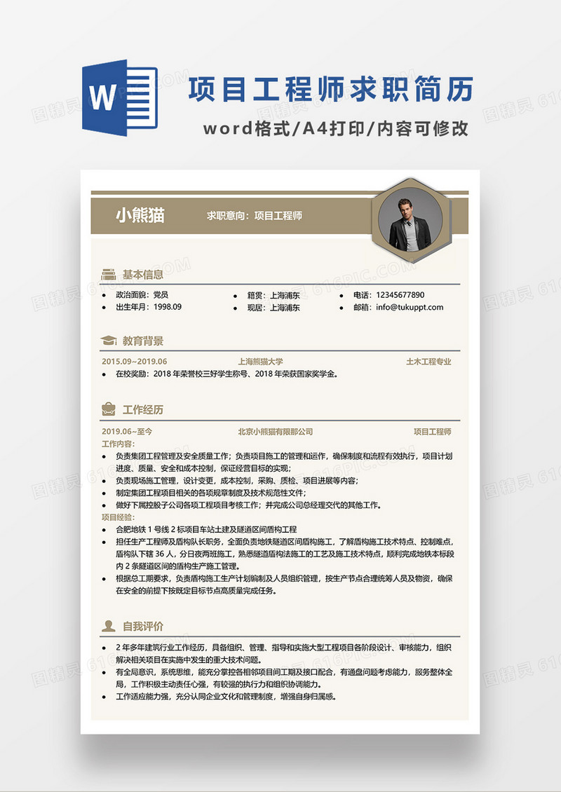 土黄色简约项目工程师求职简历WORD模板