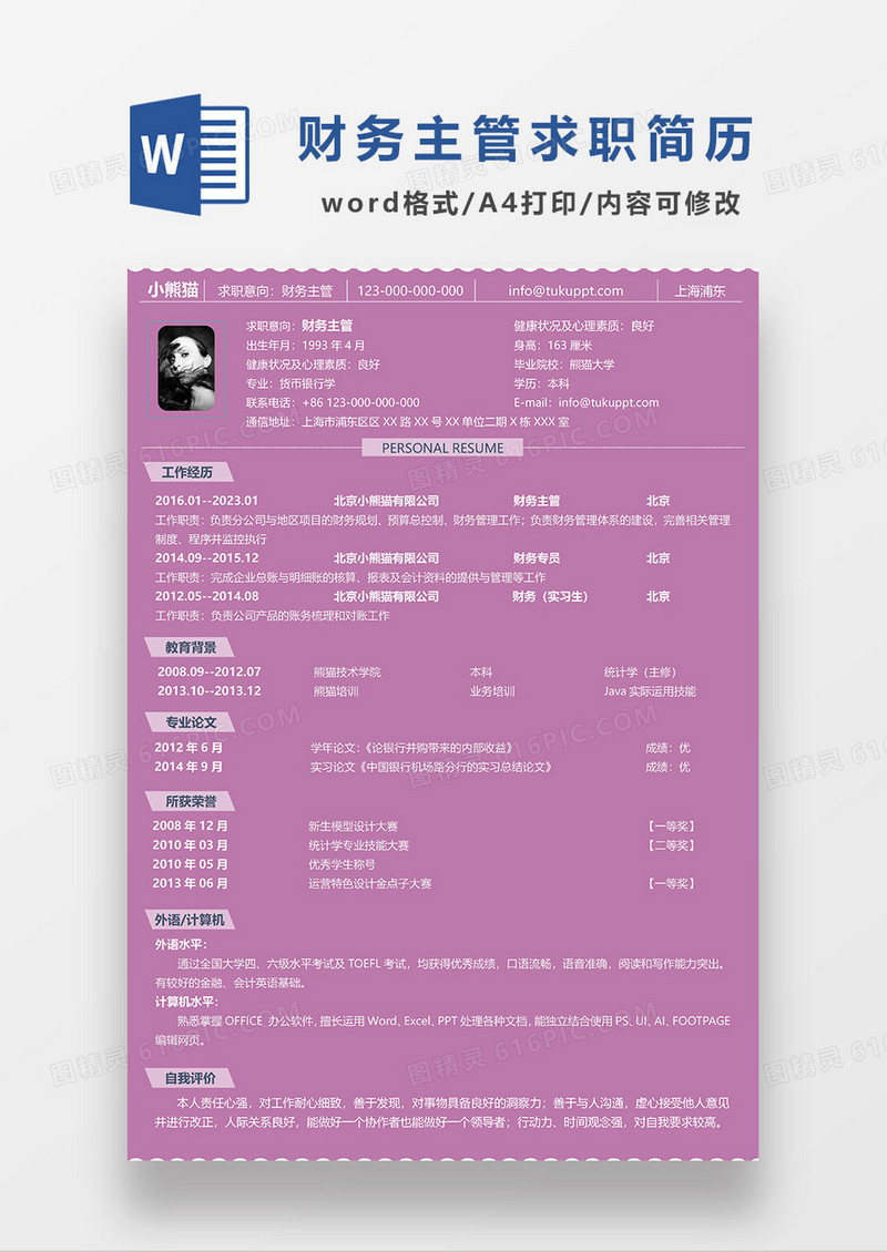 紫色简约财务主管求职简历WORD模板