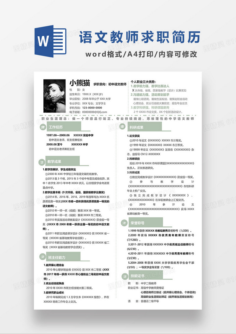 浅绿色简洁初中语文老师求职简历WORD模板
