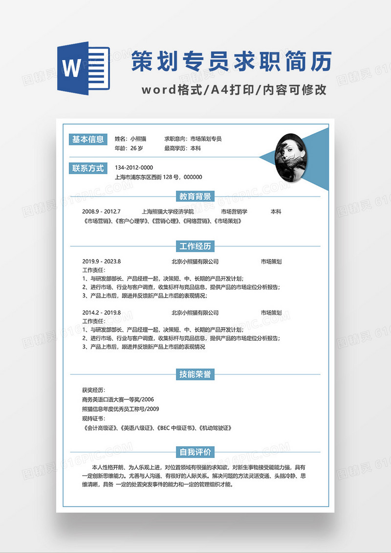 蓝色简约市场策划专员求职简历WORD模板