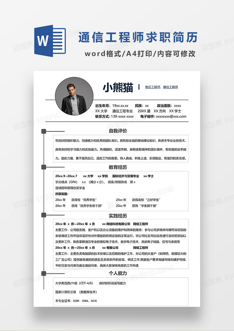 深灰色简洁通信工程师售后工程求职简历WORD模板