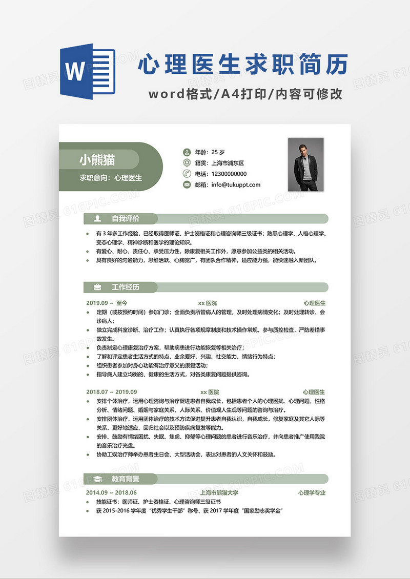 绿色简约心理医生求职简历WORD模板