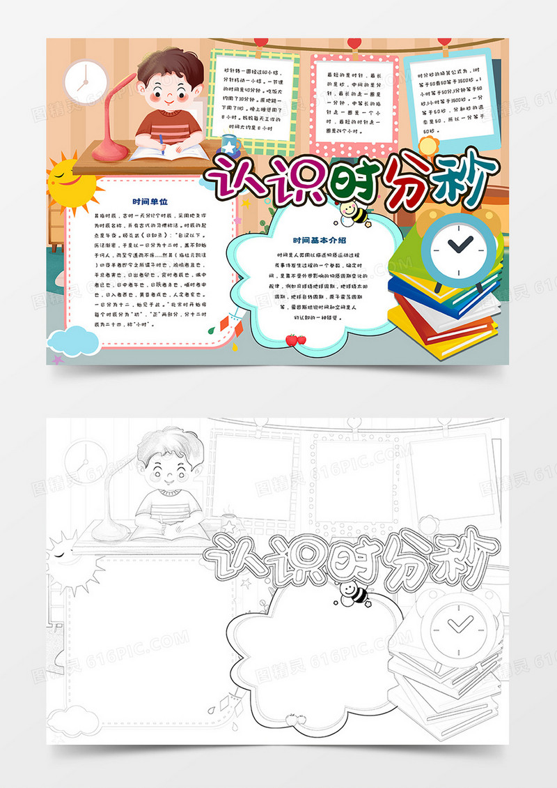 认识时分秒手抄报