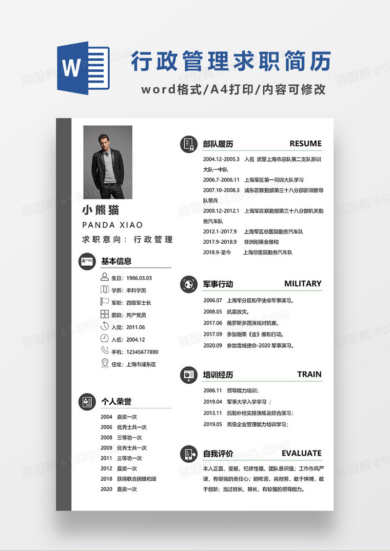 深灰色简洁行政管理退伍军人求职简历WORD模板