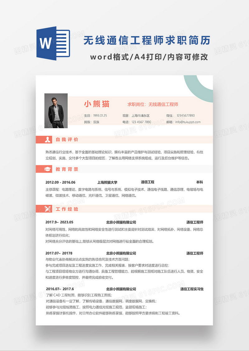 橘红色简约无线通信工程师求职简历WORD模板