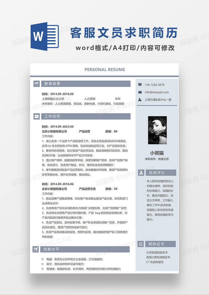 蓝色简约客服文员求职简历WORD模板
