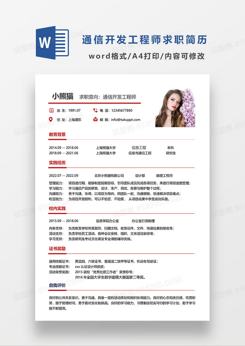 红色简洁通信开发工程师求职简历WORD模板