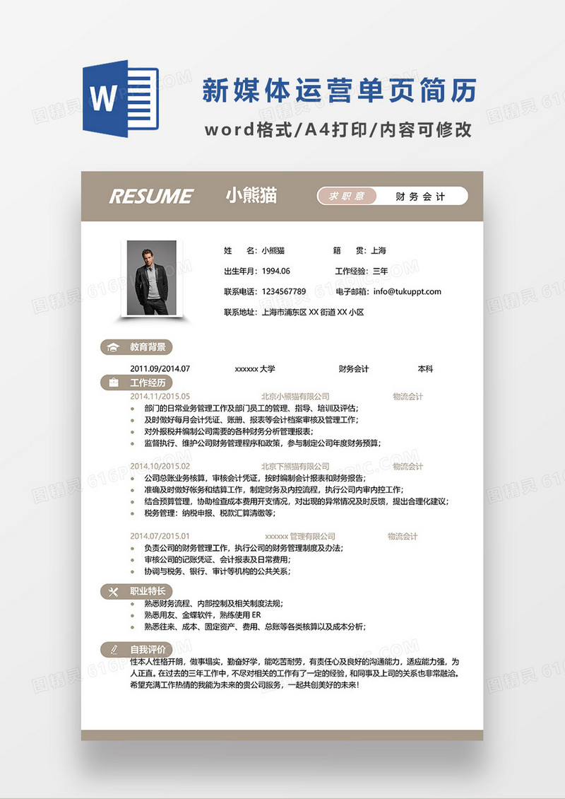 咖色简约财务会计求职简历WORD简历模板