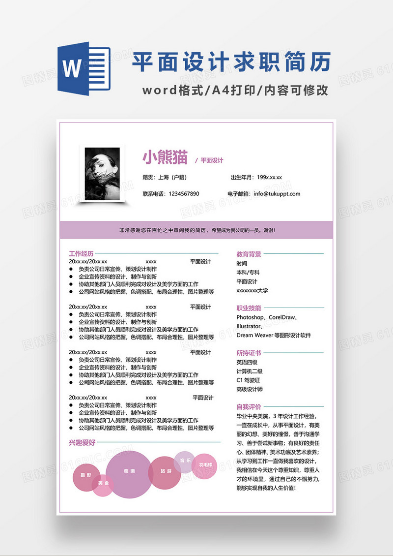 浅紫色简约平面设计求职简历WORD模板