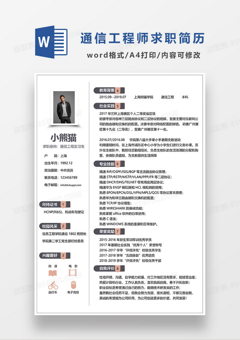 深灰色简洁通信工程求职简历WORD模板