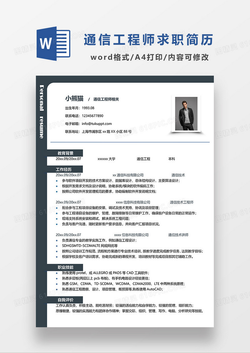 深灰色简约通信工程求职简历WORD模板