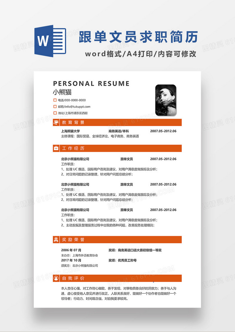橘红色简约跟单文员求职简历WORD模板