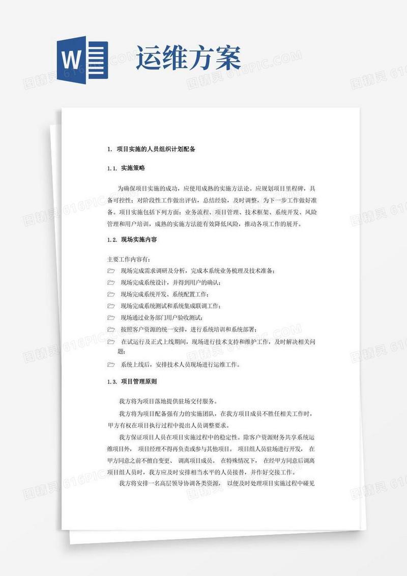 通用版运维实施方案