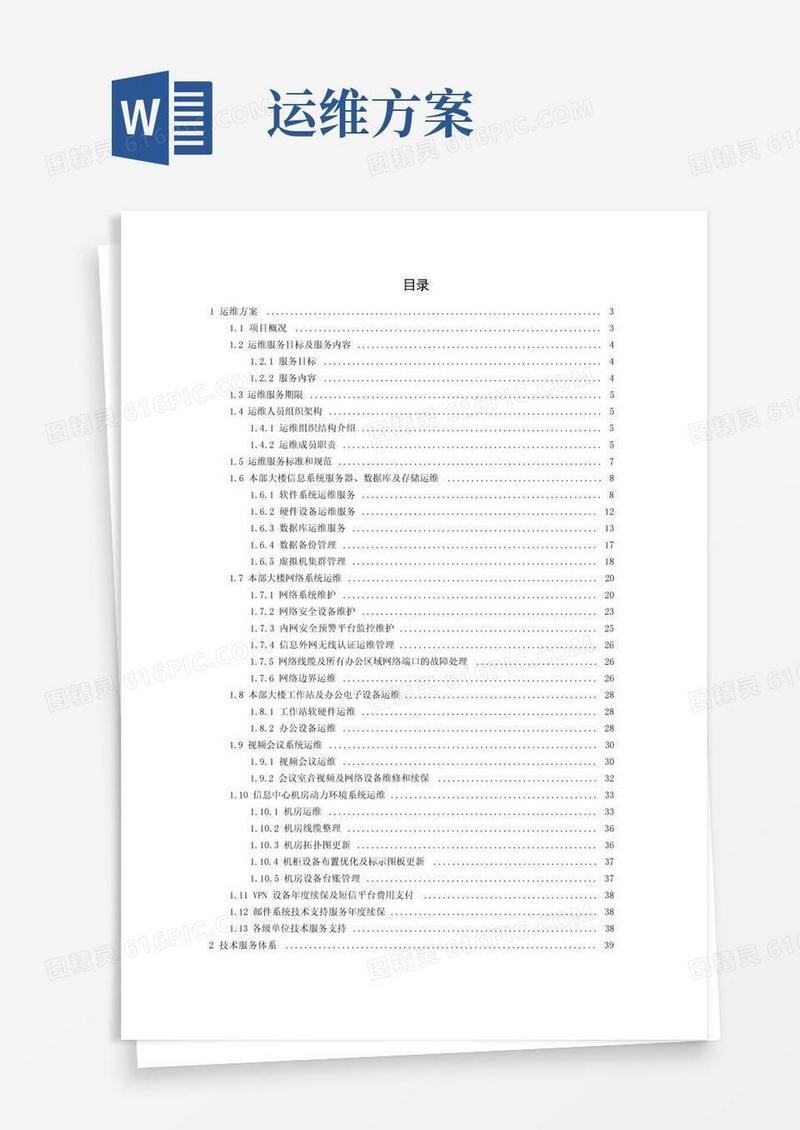 通用版信息化运维方案全套