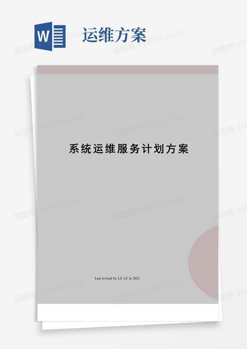大气版系统运维服务计划方案
