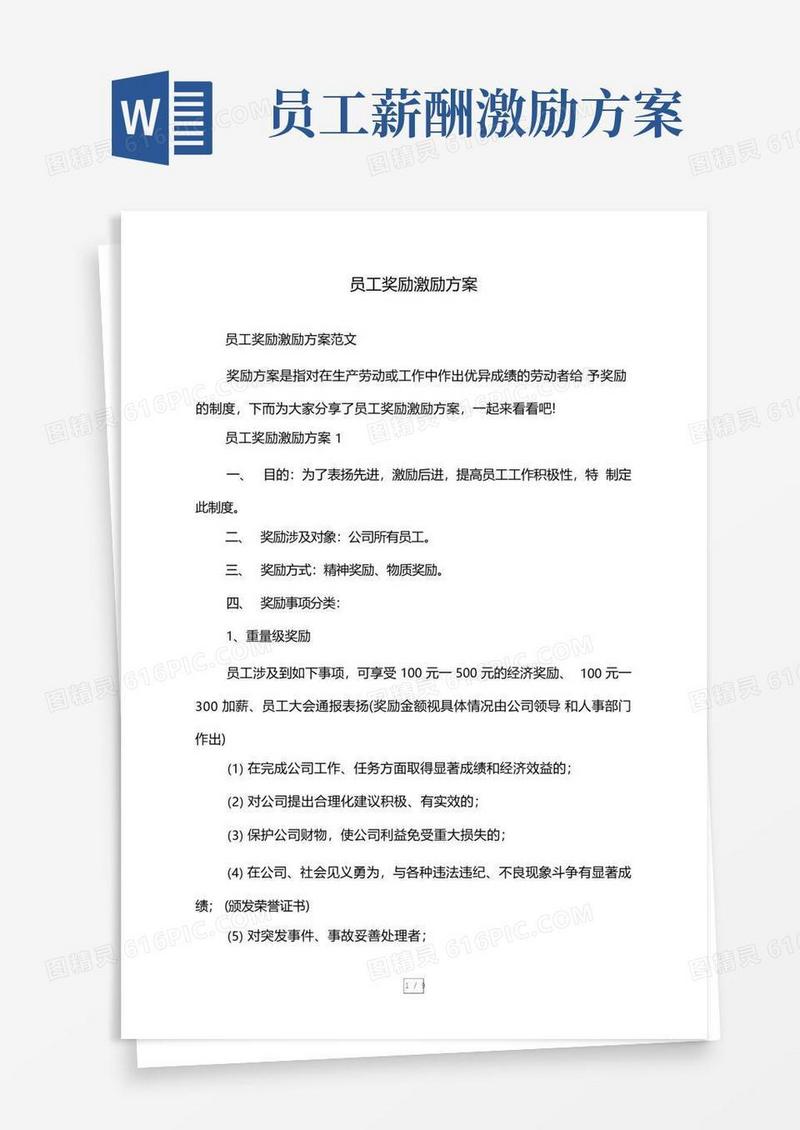 大气版员工奖励激励方案