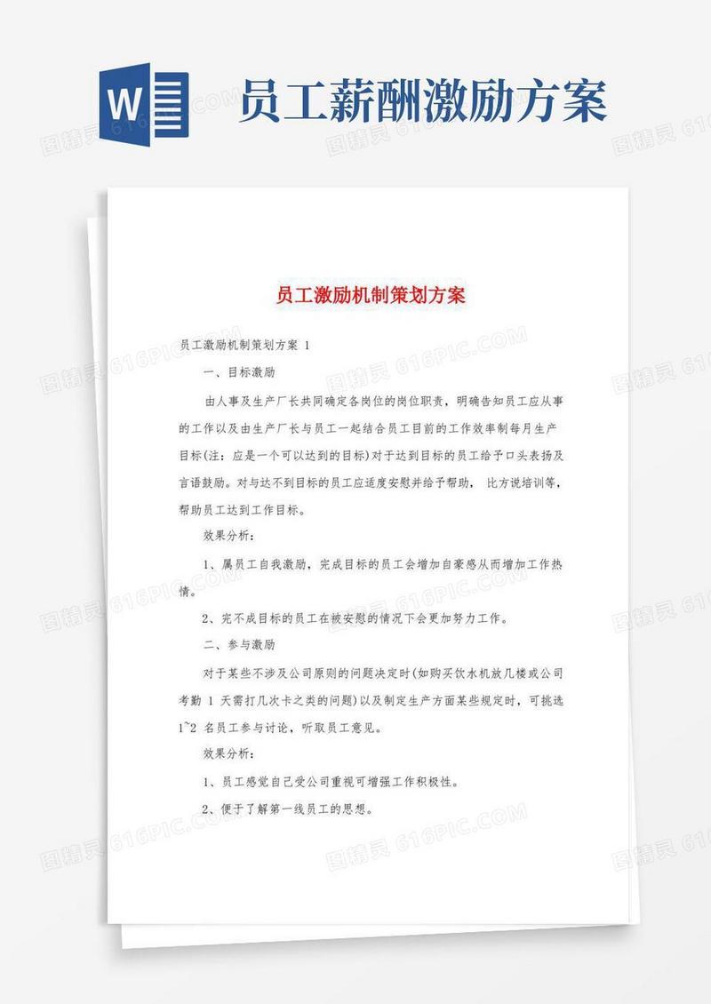 方便的员工激励机制策划方案