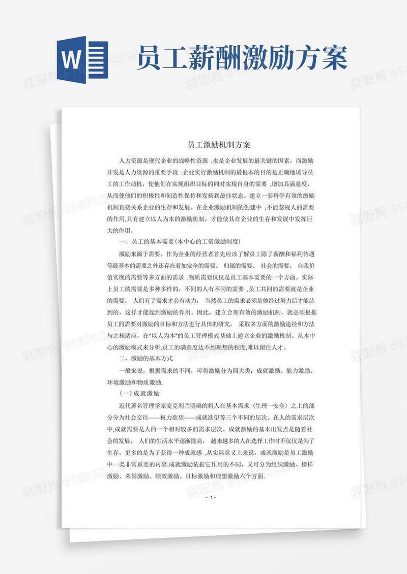 大气版员工激励机制全套方案