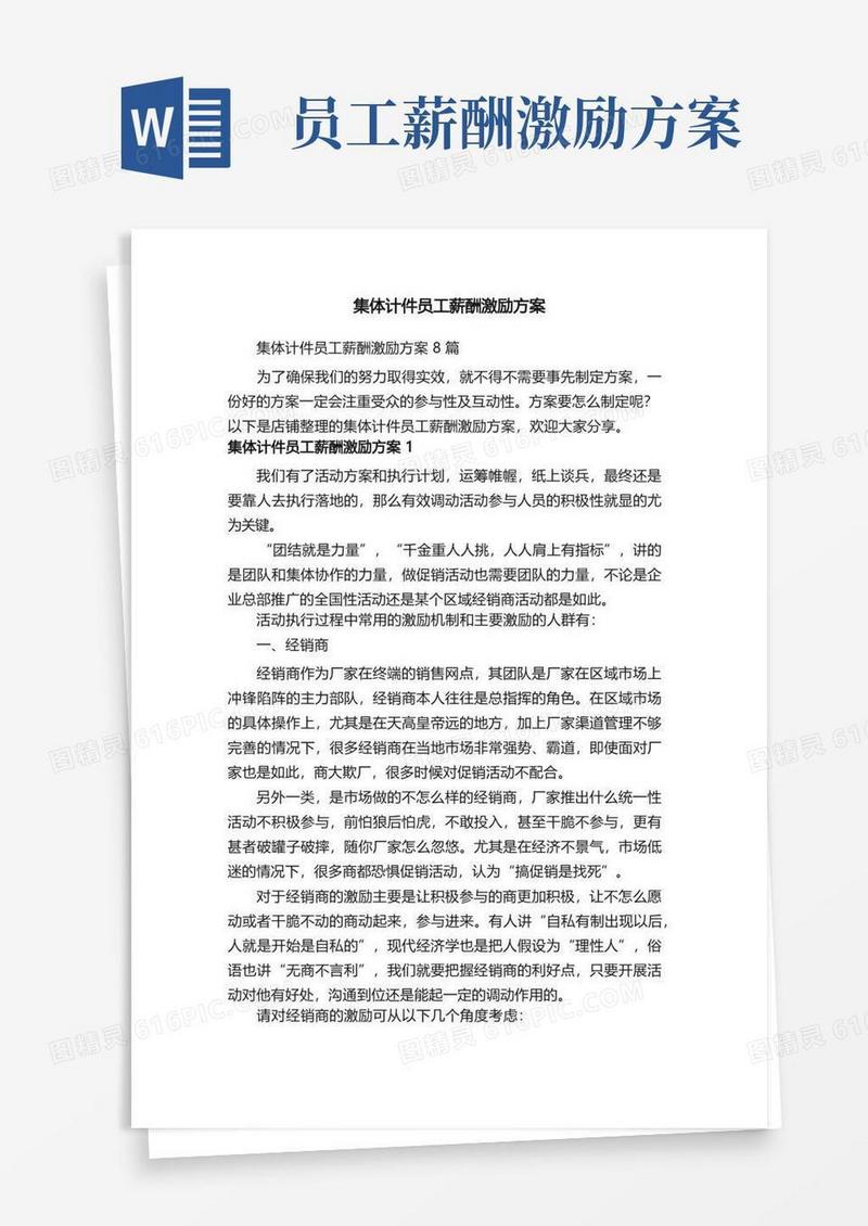 大气版集体计件员工薪酬激励方案